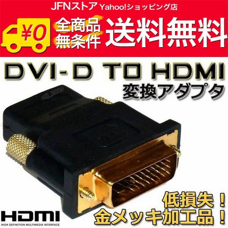 送料無料/ 最安 DVI-Dオス⇔HDMIメス変換アダプタ 金メッキ 通販 LINEポイント最大0.5%GET | LINEショッピング