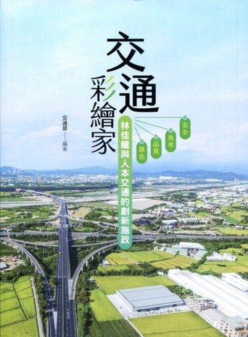 交通彩繪家-林佳龍與人本交通的創新施政[二手書_良好]