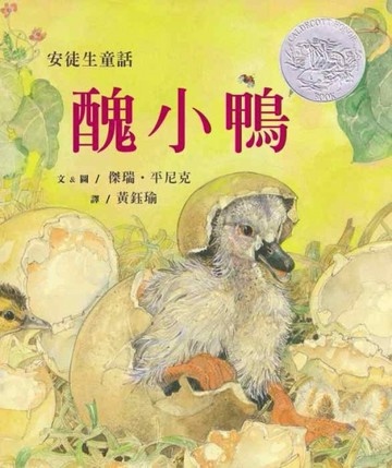 醜小鴨[二手書_良好]