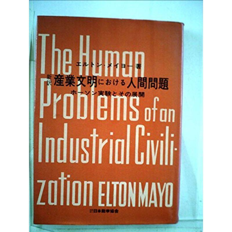 産業文明における人間問題?オーソン実験とその展開 (1967年)