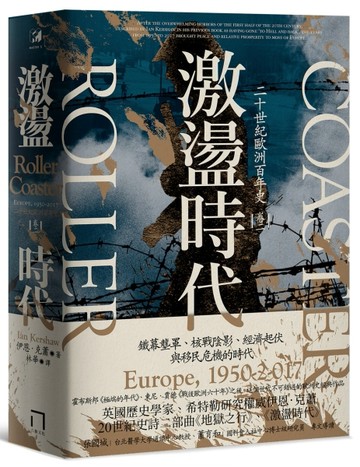 激盪時代：二十世紀歐洲百年史（卷二）1950-2017[二手書_良好]