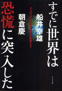 すでに世界は恐慌に突入した デリバティブとドルはあと数年で崩壊する!! 船井幸雄 朝倉慶