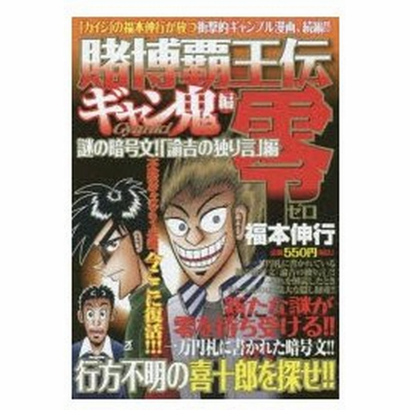 新品本 賭博覇王伝零 ギャン鬼編 謎の暗号文 福本 伸行 著 通販 Lineポイント最大0 5 Get Lineショッピング