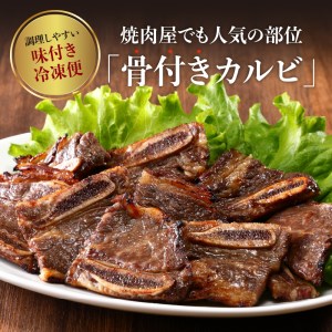 牛骨付きBBQ カルビ 大容量1kg（500g×2袋入）