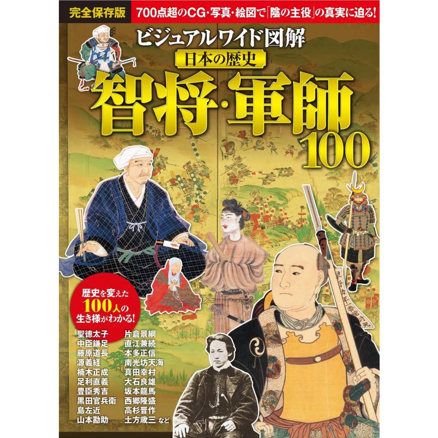 ビジュアルワイド 図解 日本の歴史 智将・軍師100 電子書籍版   著:入澤宣幸