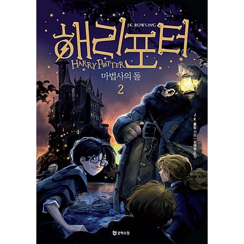 韓国語 小説 『ハリー・ポッターと賢者の石 2巻(半洋装)‐改訂版』(全2