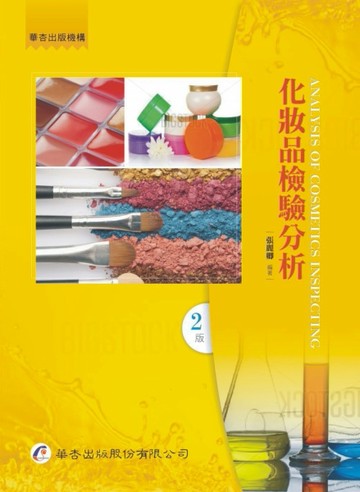 化妝品檢驗分析（2版）[二手書_良好]
