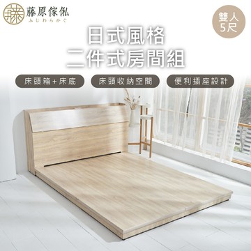 台灣製【藤原傢俬】日式風格二件式床組(床頭箱+低床底/床架)