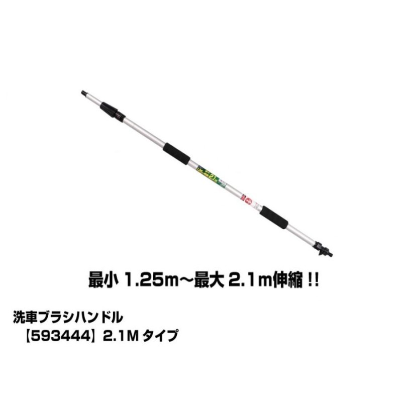 ジェットイノウエ トラック用品 洗車ブラシ用ハンドル 2.1M 伸縮タイプ 通水機能あり 593444 新品 通販 LINEポイント最大GET |  LINEショッピング