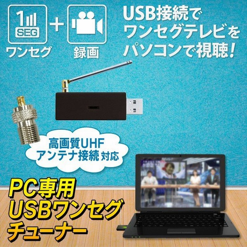 新品pc専用 ワンセグ Usbテレビ地デジチューナー 単品 新品 通販 Lineポイント最大0 5 Get Lineショッピング