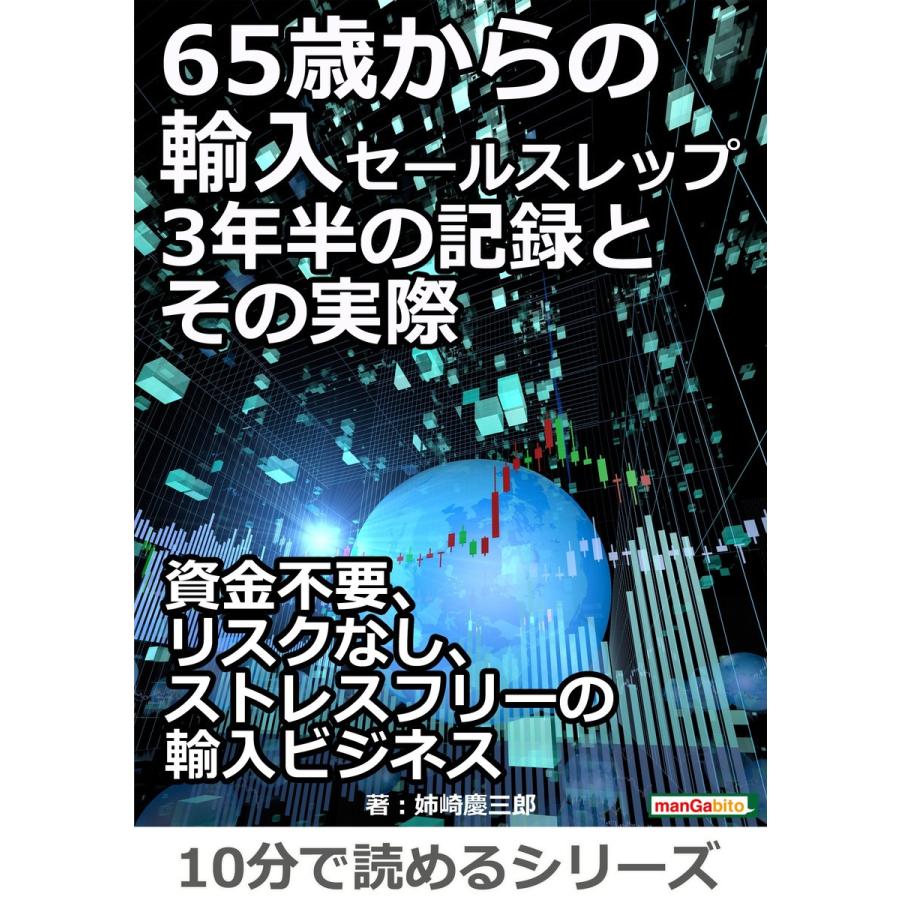 65歳からの輸入セールスレップ。3年半の記録とその実際。 電子書籍版   姉崎慶三郎 MBビジネス研究班