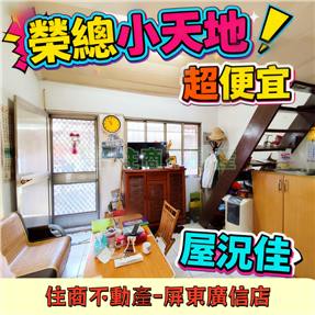 超值榮總小平房｜屏東縣屏東市和平路