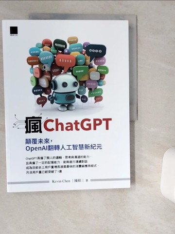 【書寶二手書T2／財經企管_TQ3】瘋ChatGPT：顛覆未來，OpenAI翻轉人工智慧新紀元_Kevin Chen(陳根)