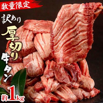 ふるさと納税 牛タン 宮崎市 訳あり厚切り牛タン!塩味(宮崎産岩塩使用!)約1kg