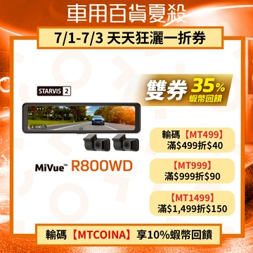 Mio MiVue R800WD送32G 送免費到府安裝 分離式鏡頭 新2代星光級 HDR數位防眩 後視鏡型行車記錄器