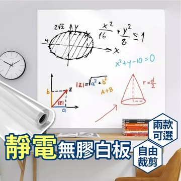靜電白板貼 牆壁貼 塗鴉白板貼 牆壁防護貼 居家裝飾 壁貼 防護貼 兒童畫板 塗鴉牆 佈告欄 軟白板
