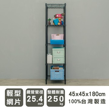 置物架/層架/收納架 輕型 45x45x180cm五層烤黑波浪架  dayneeds