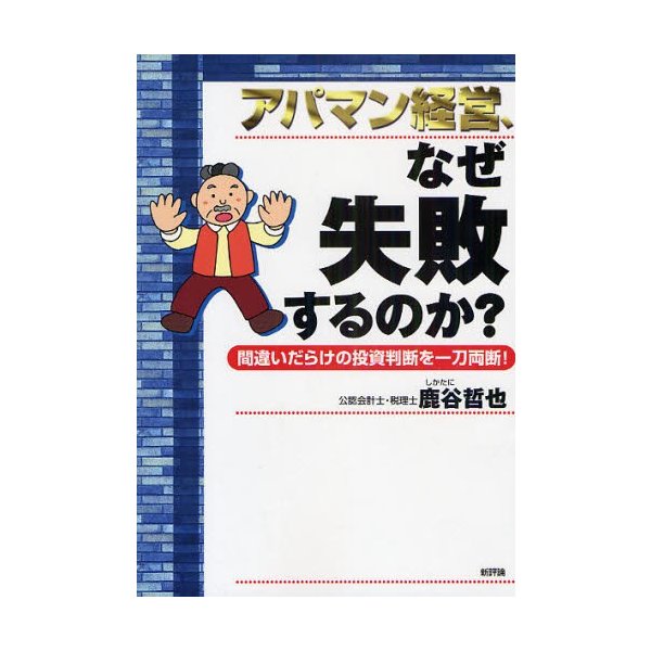 アパマン経営,なぜ失敗するのか 間違いだらけの投資判断を一刀両断