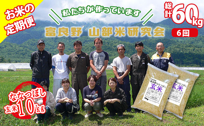 ◆6ヵ月定期便◆ 富良野 山部米研究会玄米 5kg×2袋（10kg）