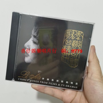 正版全新未拆 李娜 影視歌曲精選 CD 高音質發燒碟 華語經典珍藏 天津泰達