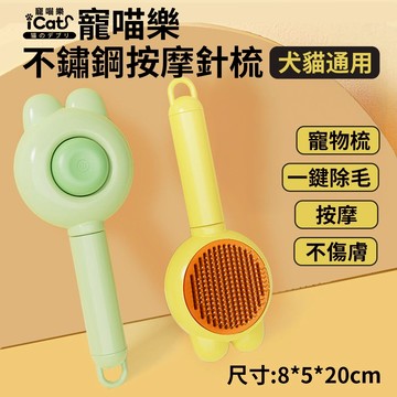 iCat 寵喵樂-不鏽鋼按摩針梳｜寵物梳 理毛梳 按摩梳 可愛造型 貓狗通用 不打結 一鍵除毛 去浮毛