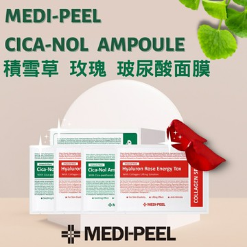 【好好生活｜ MEDI-PEEL】 現貨 韓國面膜 玫瑰玻尿酸膠原蛋白面膜 保濕面膜 積雪草面膜  單入 聖誕交換禮物