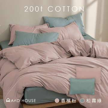 AnD House 精梳純棉200織- 莓果抹茶 香檳粉 X 松霧綠 雙色配-床包被套組｜安庭家居 素色 混搭