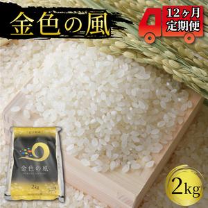 ふるさと納税 金色の風（精米）2kg×12回 岩手県産 一等米 一等米 大人気お米 人気お米 国産お米 岩手県産白米 大人気.. 岩手県大船渡市