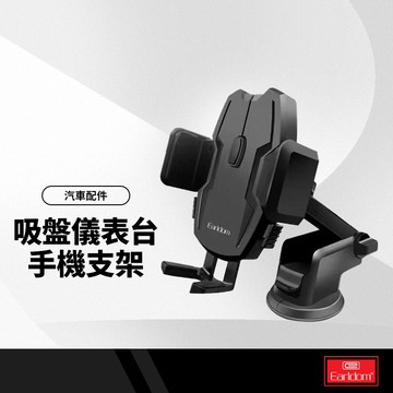 Earldom藝鬥士 EH129吸盤儀表台手機支架 GPS車用導航支架 汽車中控支架 桌面支架 玻璃支架 懶人支架