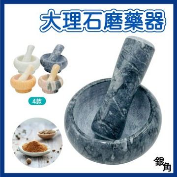 大理石搗藥缽 石材磨藥器 搗藥器 顏色隨機 磨鉢 大理石研磨鉢 搗盅 搗藥器 研磨器 杵臼 銀角百貨