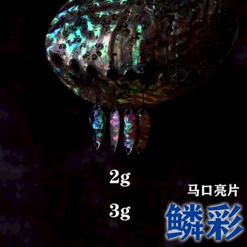 進口鮑魚殼手作 溪流馬口亮片路亞餌2g3g馬口白條單鉤無倒刺釣魚