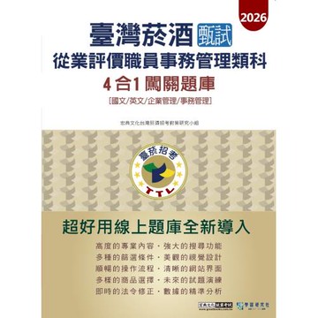 [線上題庫即時更新]臺灣菸酒甄試新進從業評價職位人員 (事務管理類)4合1闖關題庫