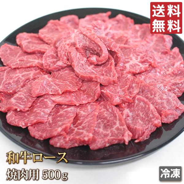 送料無料 牛肉 ロース 500g 和牛 焼肉用 スライス 焼肉 焼き肉 肉 お肉 牛 ギフトお中元 お歳暮 ご贈答 BBQ バーベキュー お取り寄せ グルメ 冷凍