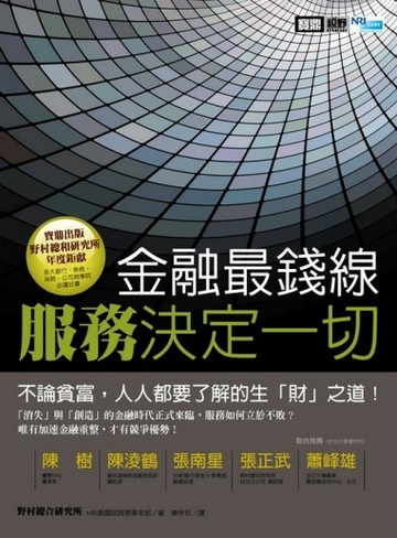 金融最錢線：服務決定一切【二手書_良好】TAAZE讀冊生活