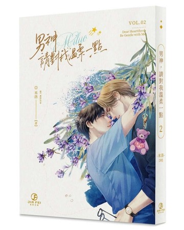 男神，請對我溫柔一點（2）（限）[二手書_良好]