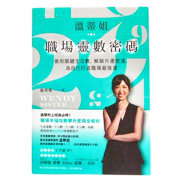 商周出版 溫蒂姐職埸靈數密碼：善用關鍵生日數 解鎖升遷密道 為自己打造職場最強運