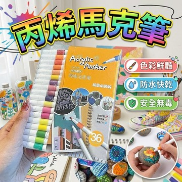 馬克筆 彩色筆 丙烯馬克筆 麥克筆  萬物彩繪馬克筆 丙烯筆 繪畫筆 畫筆 塗鴉筆 油漆筆 手帳筆 麥克筆 畫畫 筆