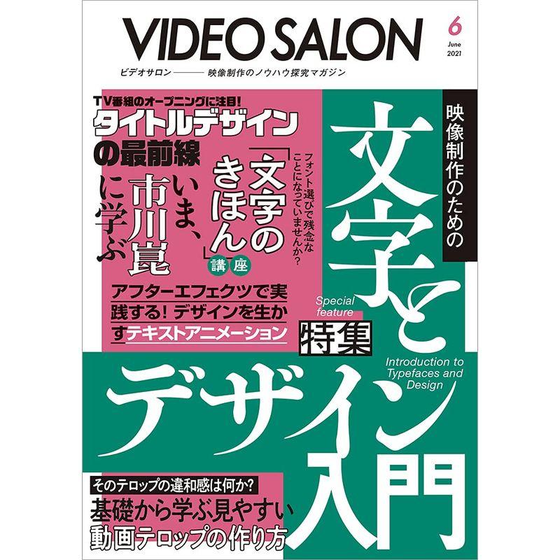 ビデオサロン2021年6月号