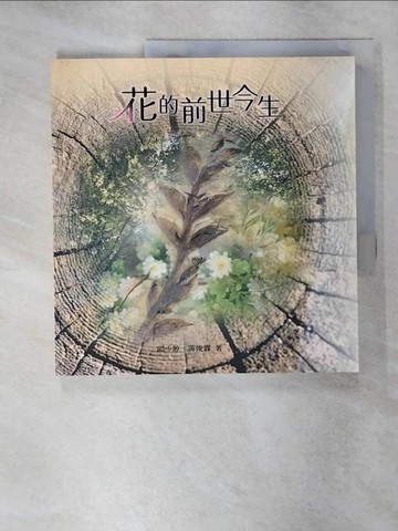 【書寶二手書T4／動植物_SHA】花的前世今生_邱少婷