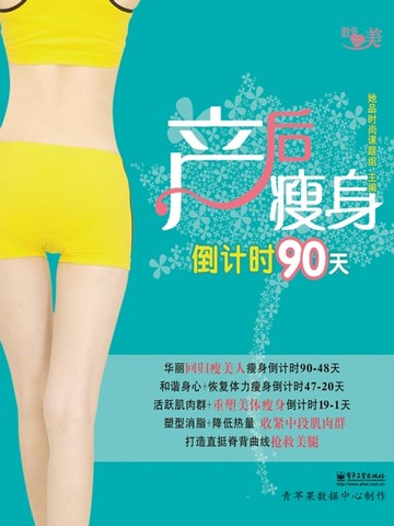 【電子書】产后瘦身倒计时90天