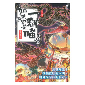 如果歷史是一群喵(14)：明末清初篇