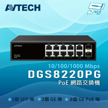 昌運監視器 AVTECH 陞泰 DGS8220PG PoE 網路交換機 (請來電洽詢)