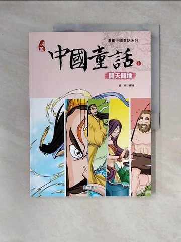 【書寶二手書T4／兒童文學_TSY】中國童話(1)開天闢地