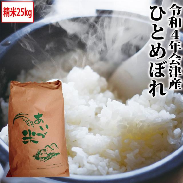 新米 ひとめぼれ 精米 25kg会津産 令和5年産 お米 ※九州は送料別途500円・沖縄は送料別途2500円