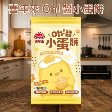 喜年來 Oh!醬小蛋餅 42g 喜年來蛋餅 古早味餅乾 美式賣場零食 好市多 COSTCO【好物底家】 DS030927