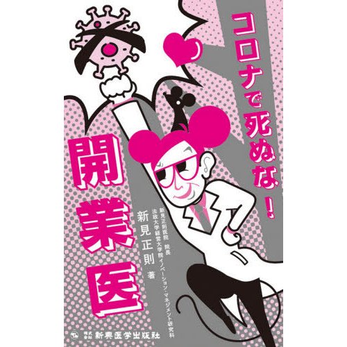 コロナで死ぬな！開業医   新見　正則　著