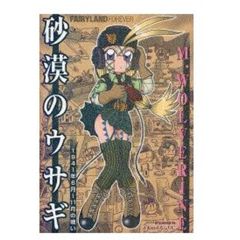 新品本 砂漠のウサギ 1941年6月 11月の戦い Fairyland Forever M Wolverine 著 通販 Lineポイント最大0 5 Get Lineショッピング