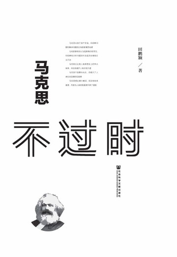 【電子書】马克思不过时