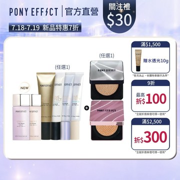 NEW!氣墊新升級【PONY EFFECT】水透光妝前氣墊組(妝前乳任選+紫盒/銀盒-升級版任選(一盒二蕊))