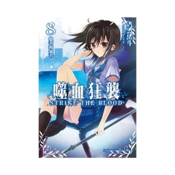 噬血狂襲(8)愚者和暴君